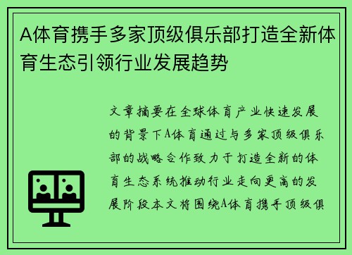 A体育携手多家顶级俱乐部打造全新体育生态引领行业发展趋势