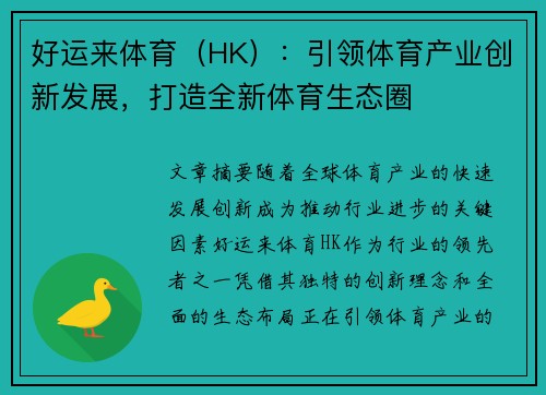 好运来体育（HK）：引领体育产业创新发展，打造全新体育生态圈