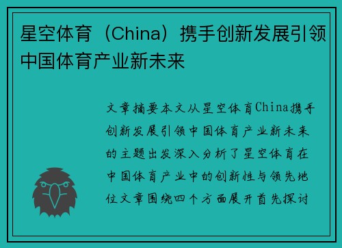 星空体育（China）携手创新发展引领中国体育产业新未来