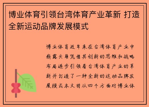 博业体育引领台湾体育产业革新 打造全新运动品牌发展模式