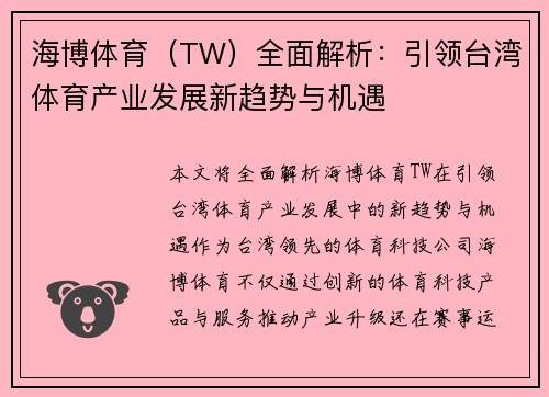 海博体育（TW）全面解析：引领台湾体育产业发展新趋势与机遇