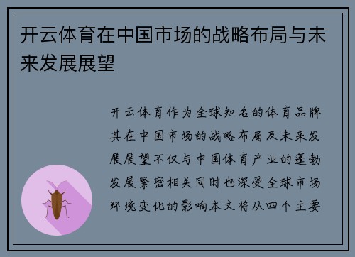 开云体育在中国市场的战略布局与未来发展展望