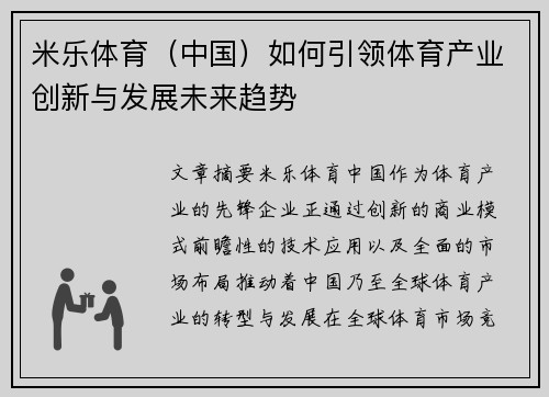 米乐体育（中国）如何引领体育产业创新与发展未来趋势