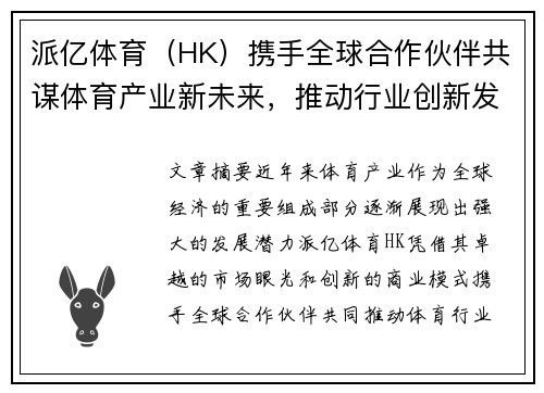 派亿体育（HK）携手全球合作伙伴共谋体育产业新未来，推动行业创新发展