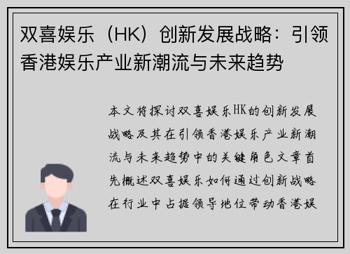 双喜娱乐（HK）创新发展战略：引领香港娱乐产业新潮流与未来趋势
