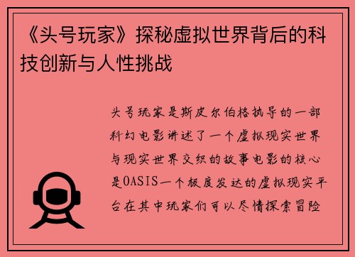 《头号玩家》探秘虚拟世界背后的科技创新与人性挑战