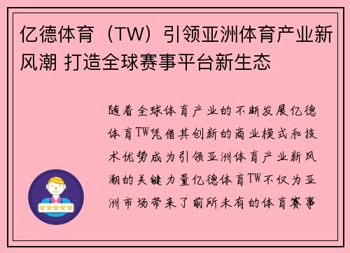 亿德体育（TW）引领亚洲体育产业新风潮 打造全球赛事平台新生态