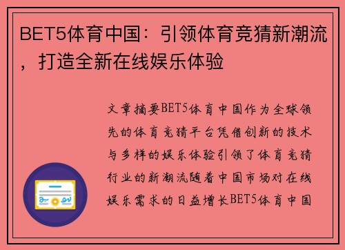 BET5体育中国：引领体育竞猜新潮流，打造全新在线娱乐体验