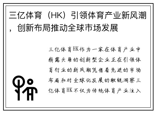 三亿体育（HK）引领体育产业新风潮，创新布局推动全球市场发展