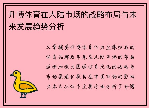 升博体育在大陆市场的战略布局与未来发展趋势分析