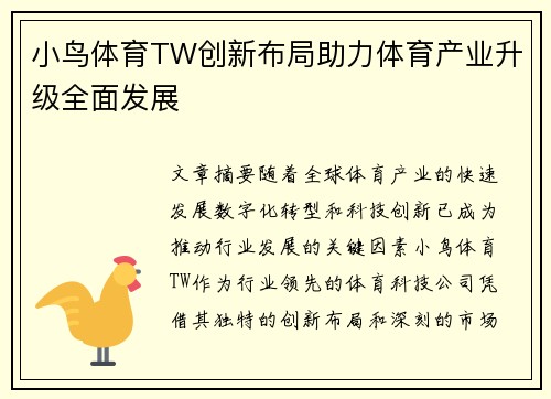 小鸟体育TW创新布局助力体育产业升级全面发展