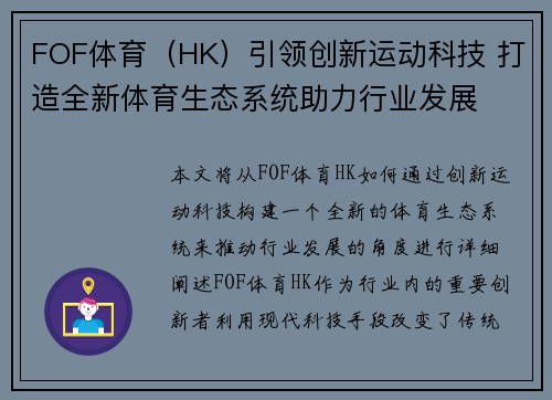 FOF体育（HK）引领创新运动科技 打造全新体育生态系统助力行业发展