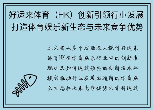 好运来体育（HK）创新引领行业发展 打造体育娱乐新生态与未来竞争优势