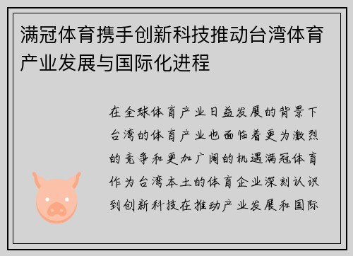 满冠体育携手创新科技推动台湾体育产业发展与国际化进程