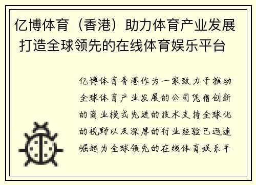 亿博体育（香港）助力体育产业发展 打造全球领先的在线体育娱乐平台