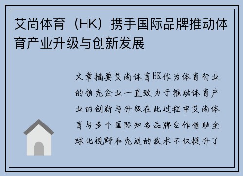 艾尚体育（HK）携手国际品牌推动体育产业升级与创新发展