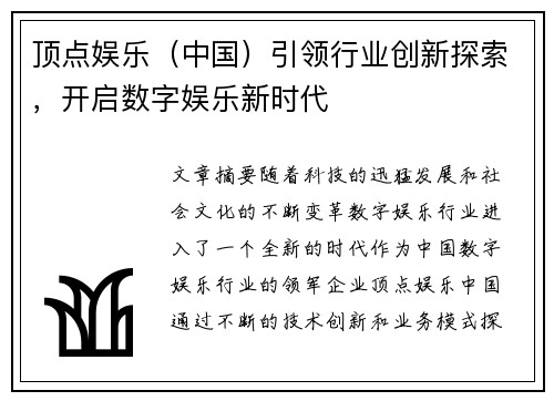 顶点娱乐（中国）引领行业创新探索，开启数字娱乐新时代