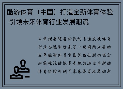 酷游体育（中国）打造全新体育体验 引领未来体育行业发展潮流