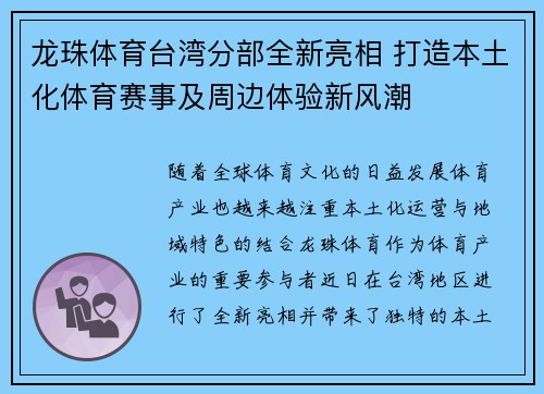 龙珠体育台湾分部全新亮相 打造本土化体育赛事及周边体验新风潮