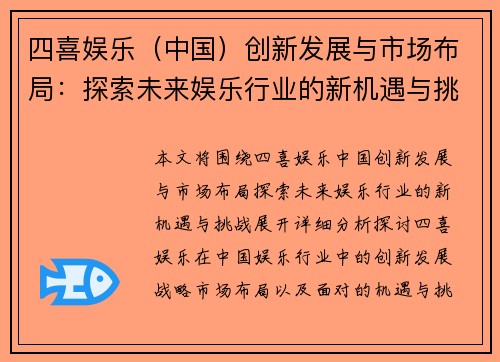 四喜娱乐（中国）创新发展与市场布局：探索未来娱乐行业的新机遇与挑战