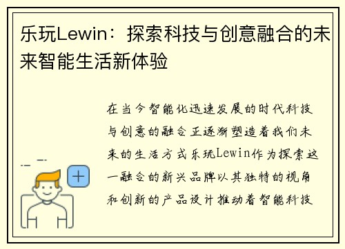 乐玩Lewin：探索科技与创意融合的未来智能生活新体验