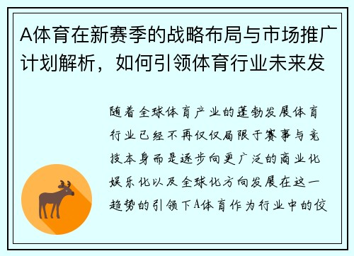A体育在新赛季的战略布局与市场推广计划解析，如何引领体育行业未来发展趋势