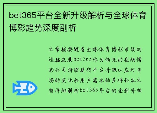 bet365平台全新升级解析与全球体育博彩趋势深度剖析
