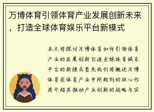 万博体育引领体育产业发展创新未来，打造全球体育娱乐平台新模式