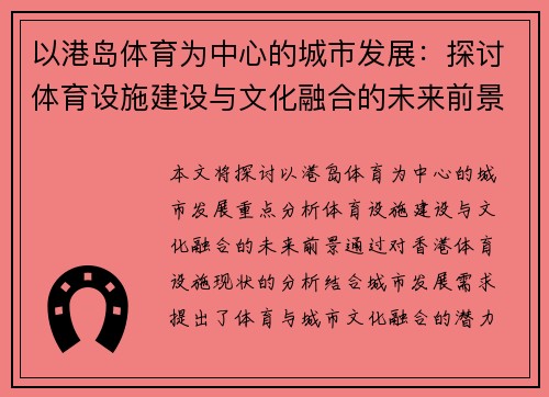 以港岛体育为中心的城市发展：探讨体育设施建设与文化融合的未来前景