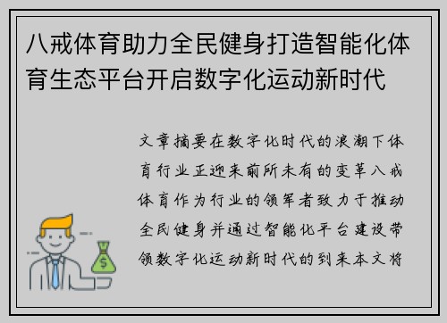 八戒体育助力全民健身打造智能化体育生态平台开启数字化运动新时代