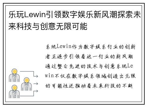 乐玩Lewin引领数字娱乐新风潮探索未来科技与创意无限可能
