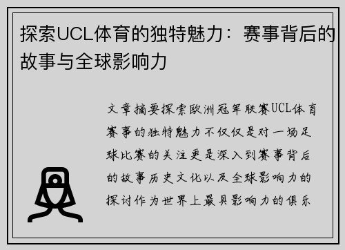 探索UCL体育的独特魅力：赛事背后的故事与全球影响力