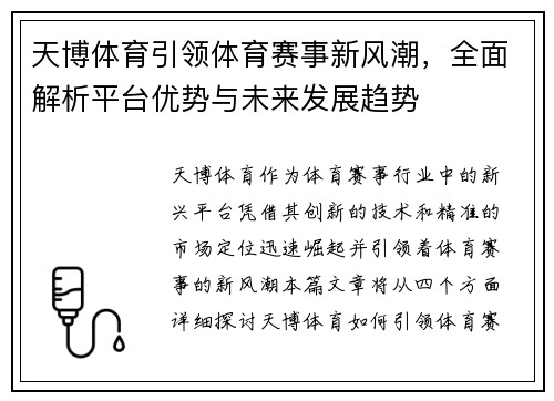天博体育引领体育赛事新风潮，全面解析平台优势与未来发展趋势