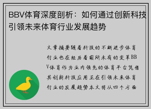 BBV体育深度剖析：如何通过创新科技引领未来体育行业发展趋势