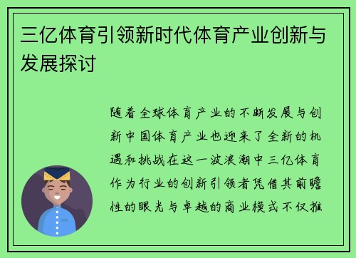 三亿体育引领新时代体育产业创新与发展探讨