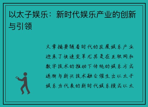以太子娱乐：新时代娱乐产业的创新与引领