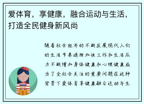 爱体育，享健康，融合运动与生活，打造全民健身新风尚