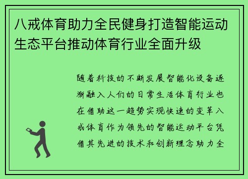八戒体育助力全民健身打造智能运动生态平台推动体育行业全面升级