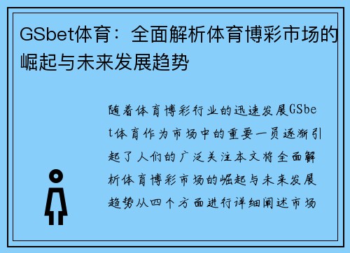 GSbet体育：全面解析体育博彩市场的崛起与未来发展趋势