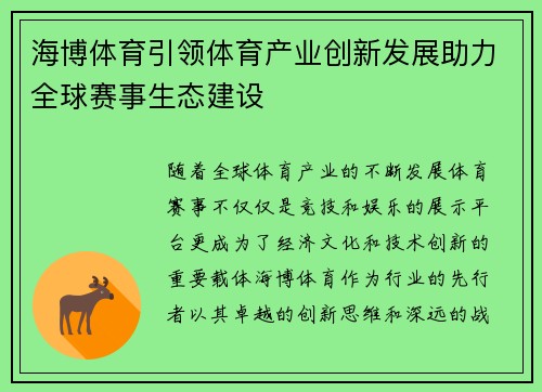海博体育引领体育产业创新发展助力全球赛事生态建设