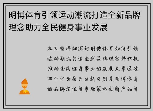 明博体育引领运动潮流打造全新品牌理念助力全民健身事业发展