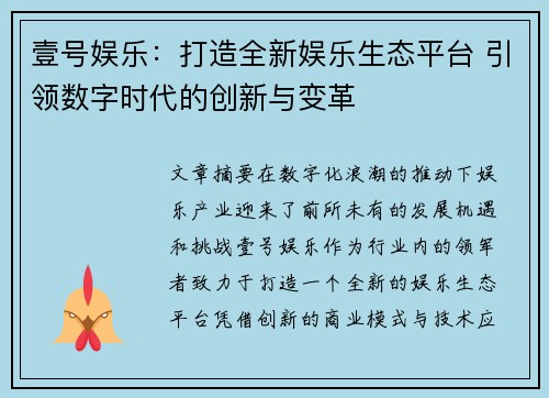 壹号娱乐：打造全新娱乐生态平台 引领数字时代的创新与变革