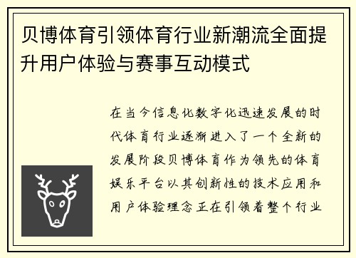 贝博体育引领体育行业新潮流全面提升用户体验与赛事互动模式