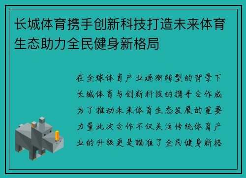长城体育携手创新科技打造未来体育生态助力全民健身新格局