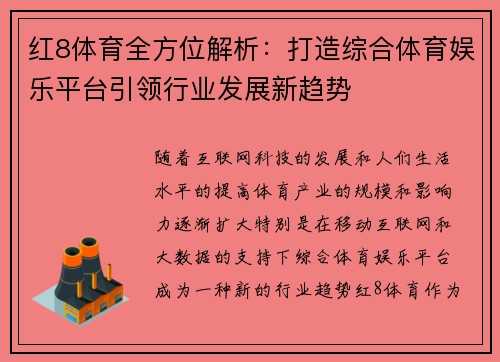 红8体育全方位解析：打造综合体育娱乐平台引领行业发展新趋势