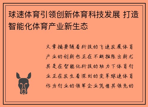 球速体育引领创新体育科技发展 打造智能化体育产业新生态