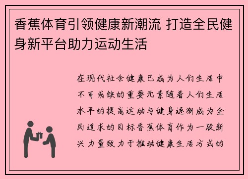 香蕉体育引领健康新潮流 打造全民健身新平台助力运动生活