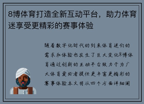 8博体育打造全新互动平台，助力体育迷享受更精彩的赛事体验