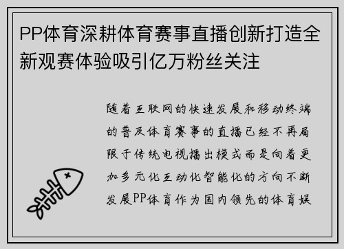 PP体育深耕体育赛事直播创新打造全新观赛体验吸引亿万粉丝关注