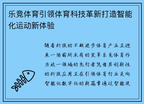 乐竞体育引领体育科技革新打造智能化运动新体验